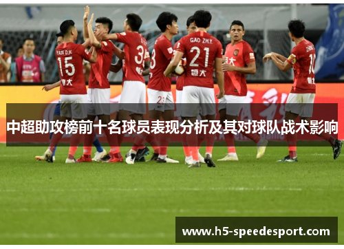 中超助攻榜前十名球员表现分析及其对球队战术影响