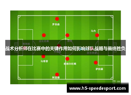 战术分析师在比赛中的关键作用如何影响球队战略与最终胜负