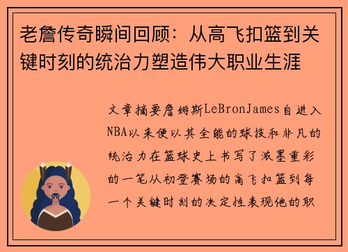 老詹传奇瞬间回顾：从高飞扣篮到关键时刻的统治力塑造伟大职业生涯