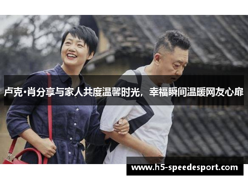 卢克·肖分享与家人共度温馨时光，幸福瞬间温暖网友心扉