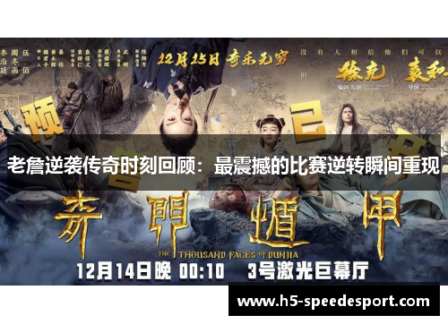 老詹逆袭传奇时刻回顾：最震撼的比赛逆转瞬间重现