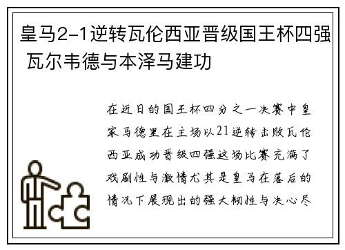 皇马2-1逆转瓦伦西亚晋级国王杯四强 瓦尔韦德与本泽马建功