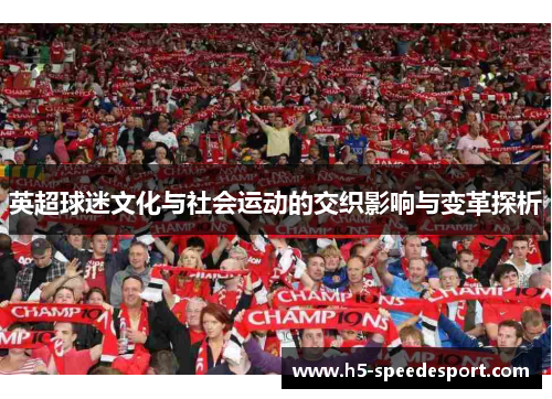 英超球迷文化与社会运动的交织影响与变革探析