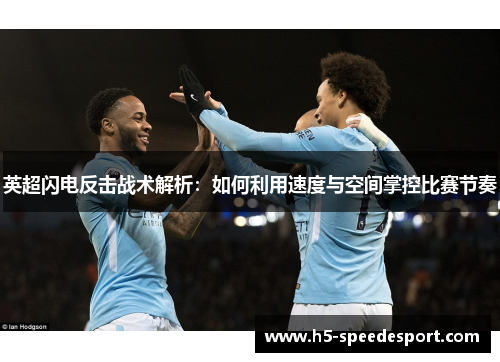 英超闪电反击战术解析：如何利用速度与空间掌控比赛节奏