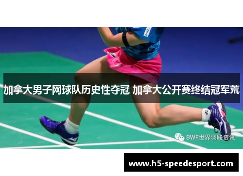 加拿大男子网球队历史性夺冠 加拿大公开赛终结冠军荒