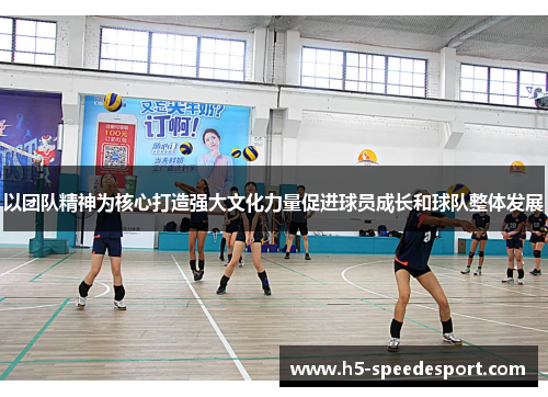 以团队精神为核心打造强大文化力量促进球员成长和球队整体发展