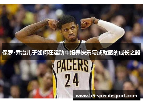 保罗·乔治儿子如何在运动中培养快乐与成就感的成长之路