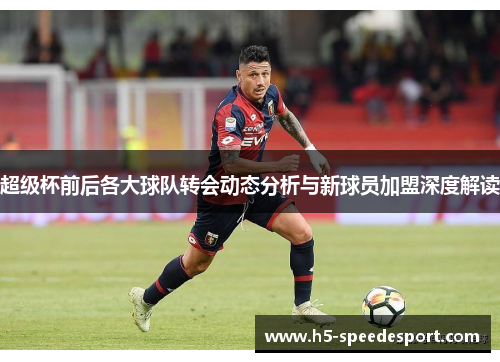 超级杯前后各大球队转会动态分析与新球员加盟深度解读