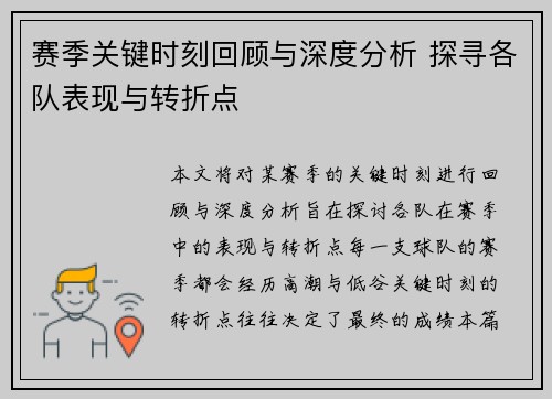 赛季关键时刻回顾与深度分析 探寻各队表现与转折点