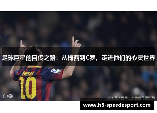 足球巨星的自传之路：从梅西到C罗，走进他们的心灵世界