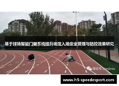 基于球场智能门禁系统提升场馆入场安全管理与防控效果研究