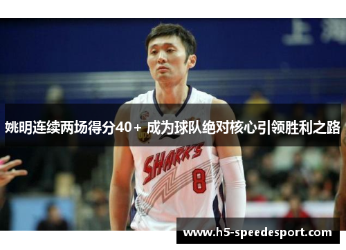 姚明连续两场得分40+ 成为球队绝对核心引领胜利之路