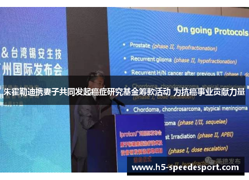 朱霍勒迪携妻子共同发起癌症研究基金筹款活动 为抗癌事业贡献力量