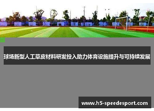 球场新型人工草皮材料研发投入助力体育设施提升与可持续发展