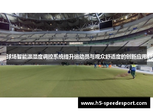 球场智能温湿度调控系统提升运动员与观众舒适度的创新应用