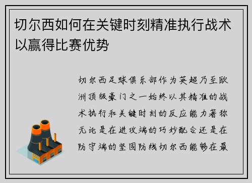 切尔西如何在关键时刻精准执行战术以赢得比赛优势