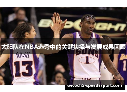 太阳队在NBA选秀中的关键抉择与发展成果回顾