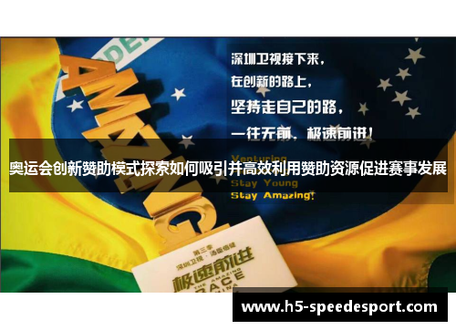 奥运会创新赞助模式探索如何吸引并高效利用赞助资源促进赛事发展