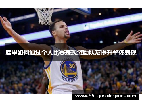 库里如何通过个人比赛表现激励队友提升整体表现
