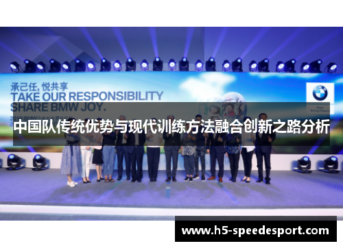 中国队传统优势与现代训练方法融合创新之路分析
