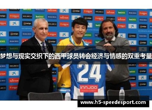 梦想与现实交织下的西甲球员转会经济与情感的双重考量
