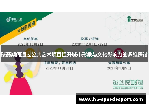 球赛期间通过公共艺术项目提升城市形象与文化影响力的多维探讨