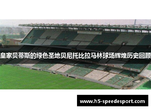 皇家贝蒂斯的绿色圣地贝尼托比拉马林球场辉煌历史回顾