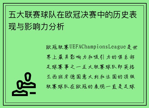 五大联赛球队在欧冠决赛中的历史表现与影响力分析