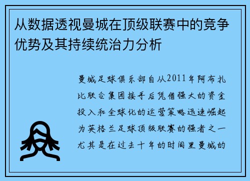 从数据透视曼城在顶级联赛中的竞争优势及其持续统治力分析
