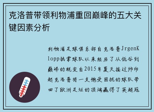 克洛普带领利物浦重回巅峰的五大关键因素分析