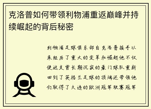 克洛普如何带领利物浦重返巅峰并持续崛起的背后秘密
