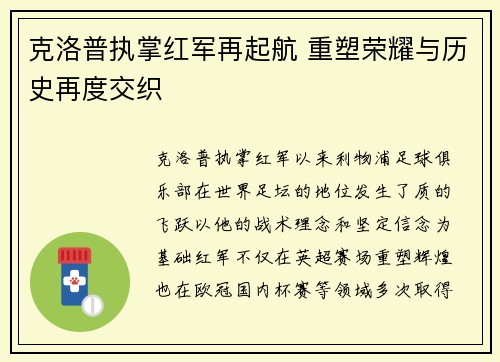 克洛普执掌红军再起航 重塑荣耀与历史再度交织