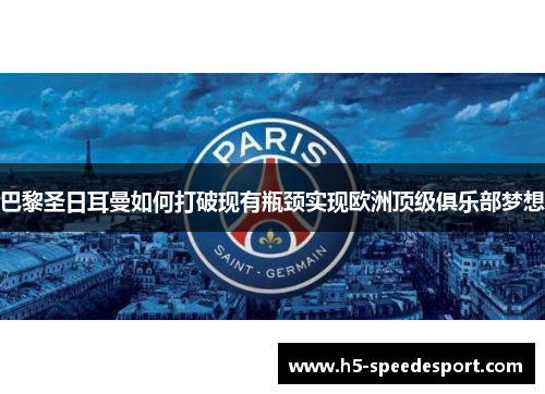 巴黎圣日耳曼如何打破现有瓶颈实现欧洲顶级俱乐部梦想