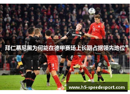 拜仁慕尼黑为何能在德甲赛场上长期占据领先地位