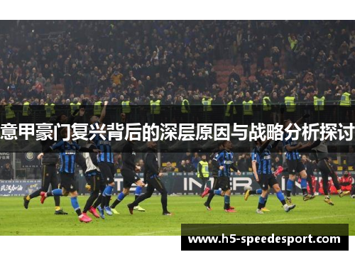 意甲豪门复兴背后的深层原因与战略分析探讨