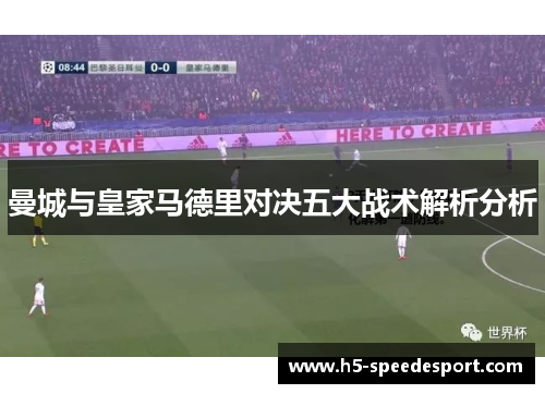 曼城与皇家马德里对决五大战术解析分析