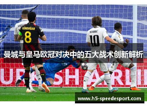 曼城与皇马欧冠对决中的五大战术创新解析