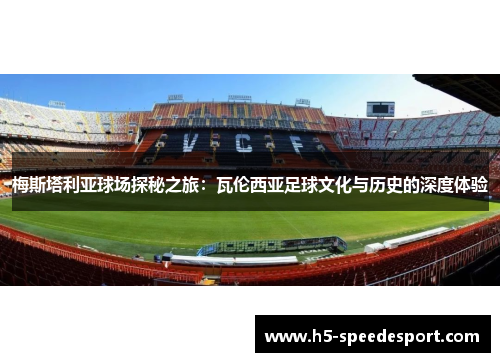梅斯塔利亚球场探秘之旅：瓦伦西亚足球文化与历史的深度体验