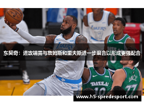 东契奇：进攻端需与詹姆斯和里夫斯进一步磨合以形成更强配合