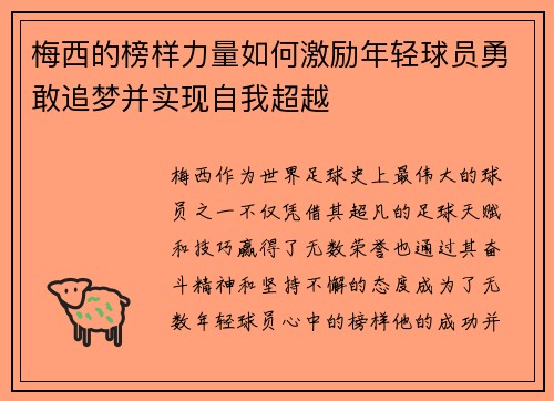 梅西的榜样力量如何激励年轻球员勇敢追梦并实现自我超越