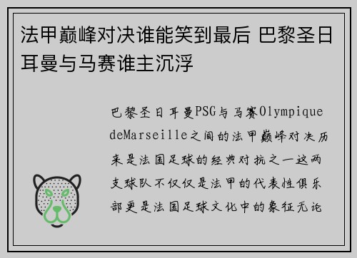 法甲巅峰对决谁能笑到最后 巴黎圣日耳曼与马赛谁主沉浮