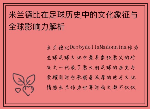 米兰德比在足球历史中的文化象征与全球影响力解析