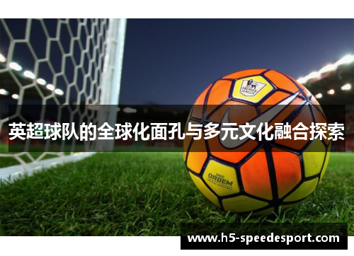英超球队的全球化面孔与多元文化融合探索