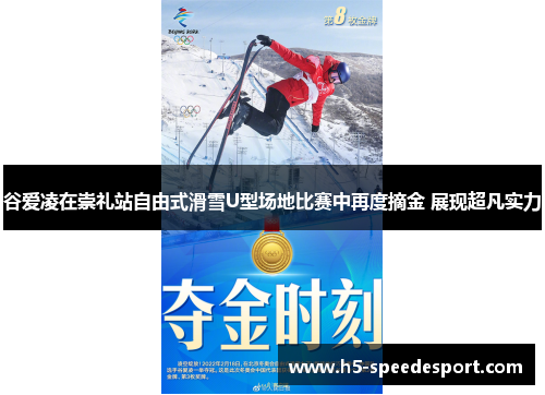 谷爱凌在崇礼站自由式滑雪U型场地比赛中再度摘金 展现超凡实力
