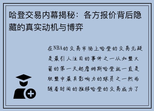 哈登交易内幕揭秘：各方报价背后隐藏的真实动机与博弈