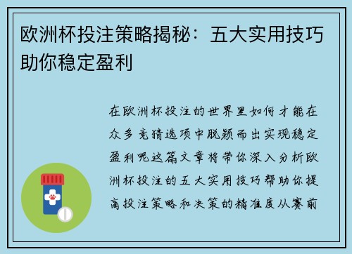 欧洲杯投注策略揭秘：五大实用技巧助你稳定盈利