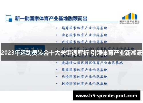 2023年运动员转会十大关键词解析 引领体育产业新潮流