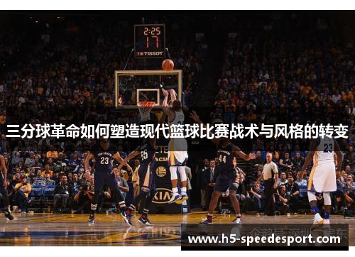 三分球革命如何塑造现代篮球比赛战术与风格的转变