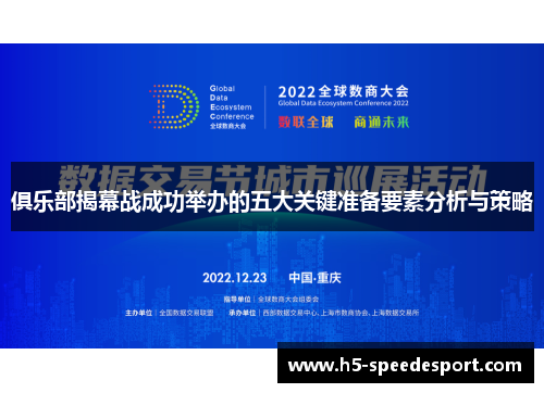 俱乐部揭幕战成功举办的五大关键准备要素分析与策略