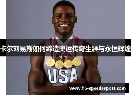 卡尔刘易斯如何缔造奥运传奇生涯与永恒辉煌